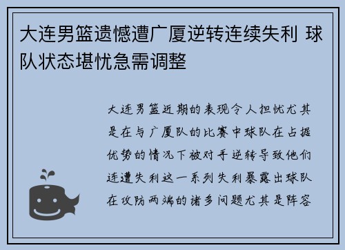 大连男篮遗憾遭广厦逆转连续失利 球队状态堪忧急需调整