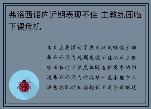 弗洛西诺内近期表现不佳 主教练面临下课危机