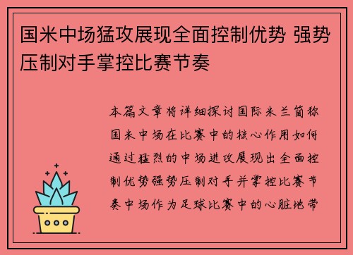 国米中场猛攻展现全面控制优势 强势压制对手掌控比赛节奏