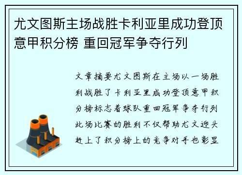 尤文图斯主场战胜卡利亚里成功登顶意甲积分榜 重回冠军争夺行列