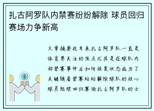 扎古阿罗队内禁赛纷纷解除 球员回归赛场力争新高