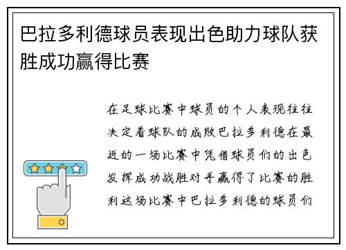 巴拉多利德球员表现出色助力球队获胜成功赢得比赛