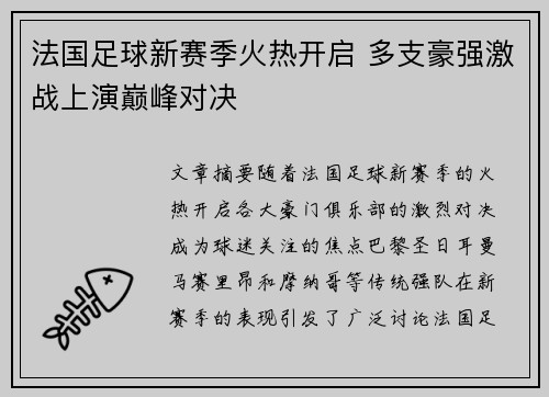 法国足球新赛季火热开启 多支豪强激战上演巅峰对决