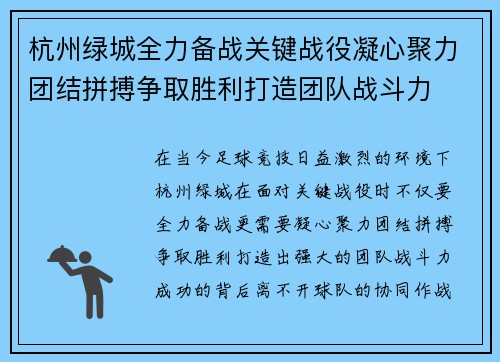 杭州绿城全力备战关键战役凝心聚力团结拼搏争取胜利打造团队战斗力