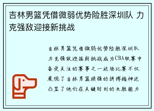 吉林男篮凭借微弱优势险胜深圳队 力克强敌迎接新挑战