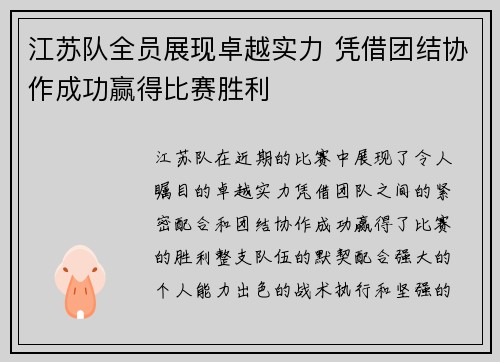 江苏队全员展现卓越实力 凭借团结协作成功赢得比赛胜利