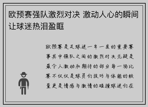 欧预赛强队激烈对决 激动人心的瞬间让球迷热泪盈眶