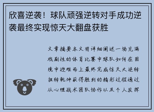 欣喜逆袭！球队顽强逆转对手成功逆袭最终实现惊天大翻盘获胜