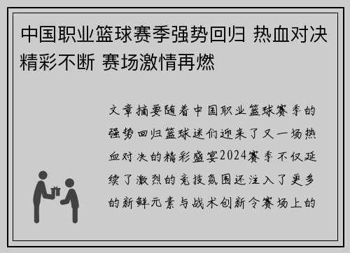 中国职业篮球赛季强势回归 热血对决精彩不断 赛场激情再燃