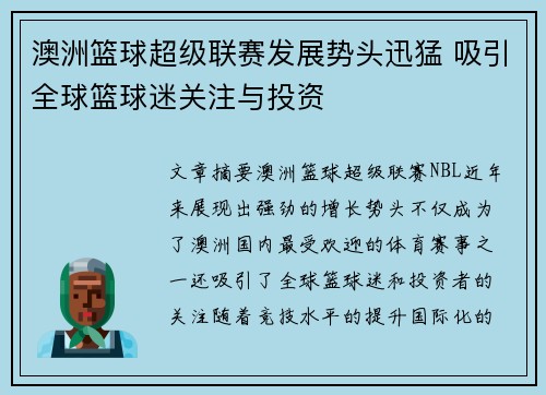 澳洲篮球超级联赛发展势头迅猛 吸引全球篮球迷关注与投资