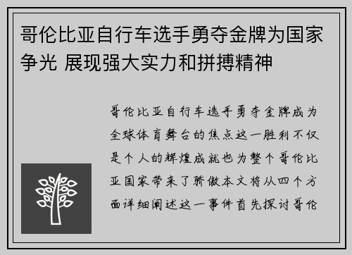 哥伦比亚自行车选手勇夺金牌为国家争光 展现强大实力和拼搏精神