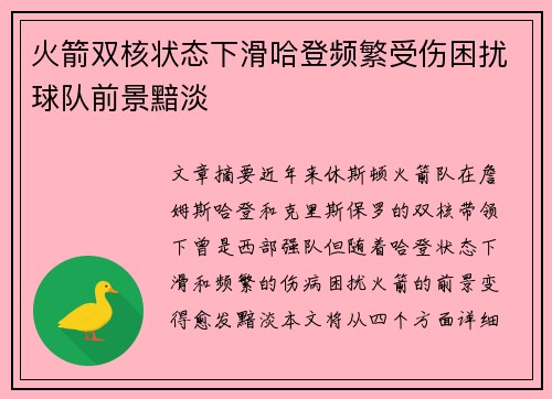 火箭双核状态下滑哈登频繁受伤困扰球队前景黯淡