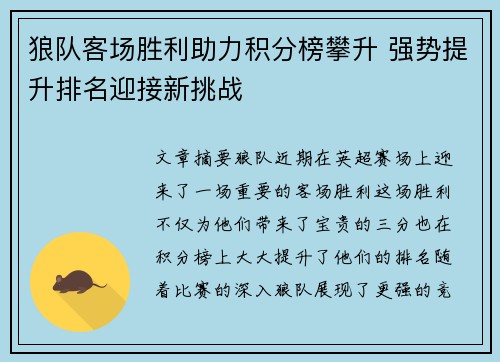 狼队客场胜利助力积分榜攀升 强势提升排名迎接新挑战