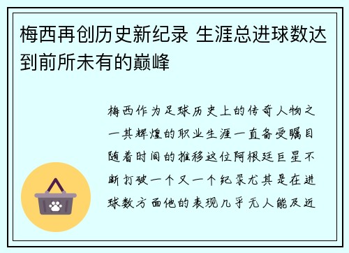 梅西再创历史新纪录 生涯总进球数达到前所未有的巅峰