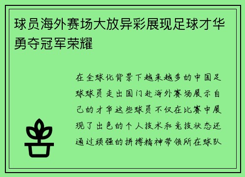 球员海外赛场大放异彩展现足球才华勇夺冠军荣耀