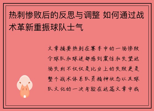 热刺惨败后的反思与调整 如何通过战术革新重振球队士气