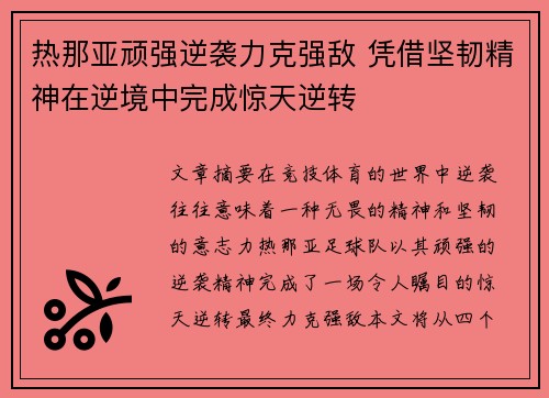 热那亚顽强逆袭力克强敌 凭借坚韧精神在逆境中完成惊天逆转