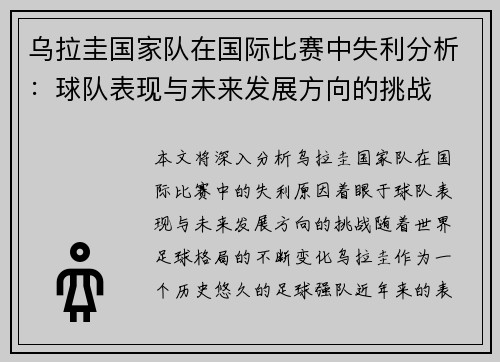 乌拉圭国家队在国际比赛中失利分析：球队表现与未来发展方向的挑战