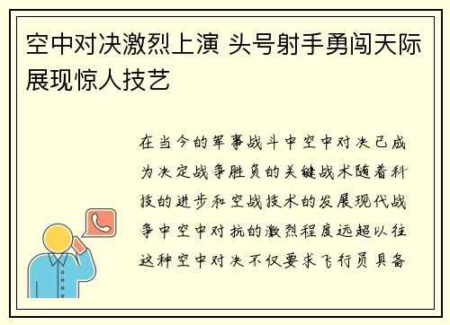 空中对决激烈上演 头号射手勇闯天际展现惊人技艺