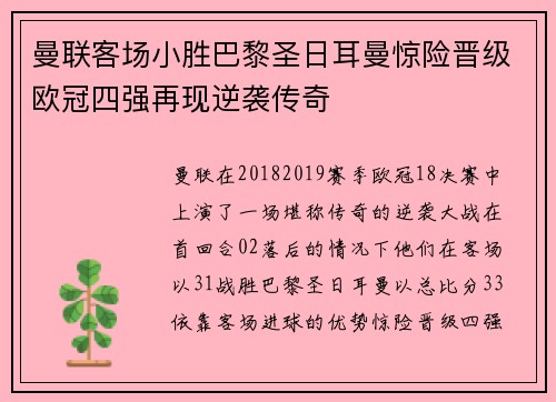 曼联客场小胜巴黎圣日耳曼惊险晋级欧冠四强再现逆袭传奇