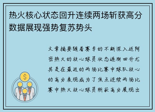 热火核心状态回升连续两场斩获高分数据展现强势复苏势头