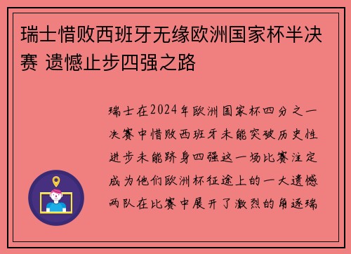 瑞士惜败西班牙无缘欧洲国家杯半决赛 遗憾止步四强之路