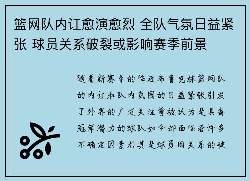 篮网队内讧愈演愈烈 全队气氛日益紧张 球员关系破裂或影响赛季前景