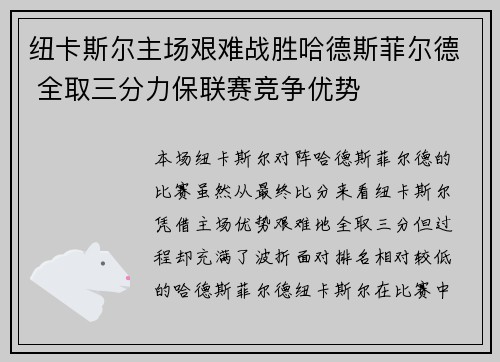 纽卡斯尔主场艰难战胜哈德斯菲尔德 全取三分力保联赛竞争优势