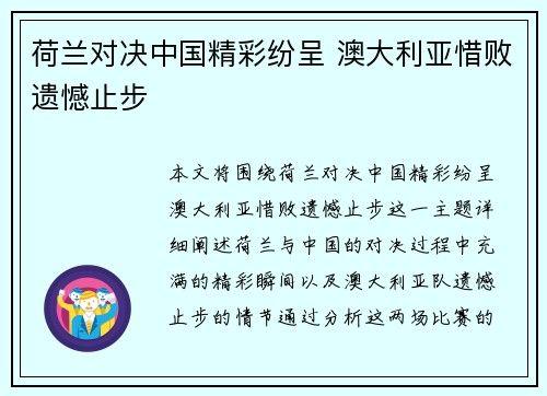 荷兰对决中国精彩纷呈 澳大利亚惜败遗憾止步