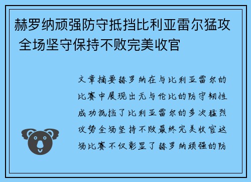 赫罗纳顽强防守抵挡比利亚雷尔猛攻 全场坚守保持不败完美收官