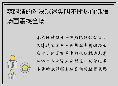 辣眼睛的对决球迷尖叫不断热血沸腾场面震撼全场