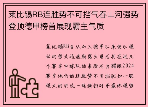 莱比锡RB连胜势不可挡气吞山河强势登顶德甲榜首展现霸主气质