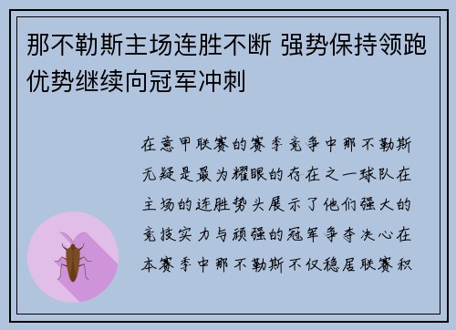 那不勒斯主场连胜不断 强势保持领跑优势继续向冠军冲刺