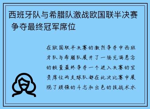 西班牙队与希腊队激战欧国联半决赛 争夺最终冠军席位