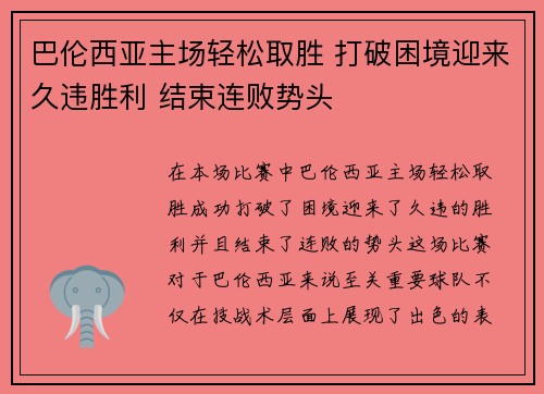 巴伦西亚主场轻松取胜 打破困境迎来久违胜利 结束连败势头