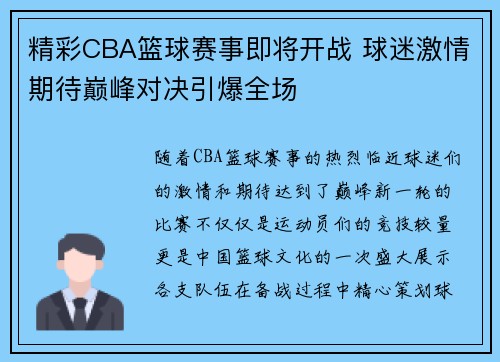 精彩CBA篮球赛事即将开战 球迷激情期待巅峰对决引爆全场