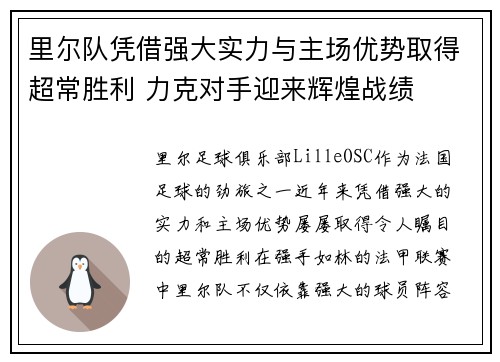 里尔队凭借强大实力与主场优势取得超常胜利 力克对手迎来辉煌战绩