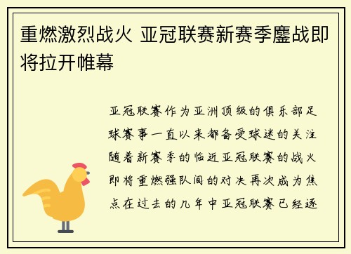 重燃激烈战火 亚冠联赛新赛季鏖战即将拉开帷幕