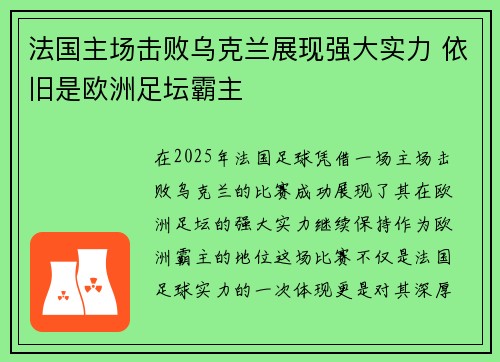 法国主场击败乌克兰展现强大实力 依旧是欧洲足坛霸主