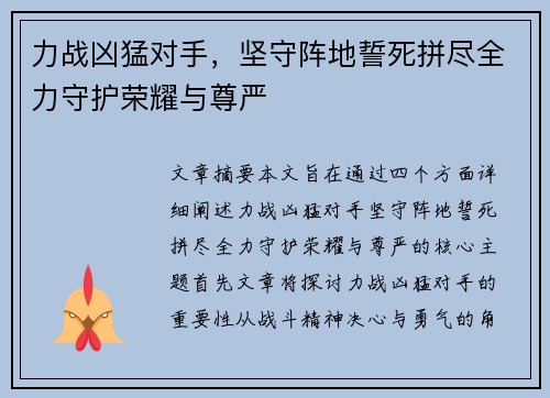 力战凶猛对手，坚守阵地誓死拼尽全力守护荣耀与尊严