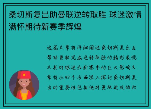 桑切斯复出助曼联逆转取胜 球迷激情满怀期待新赛季辉煌