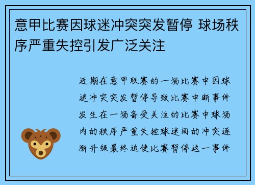 意甲比赛因球迷冲突突发暂停 球场秩序严重失控引发广泛关注