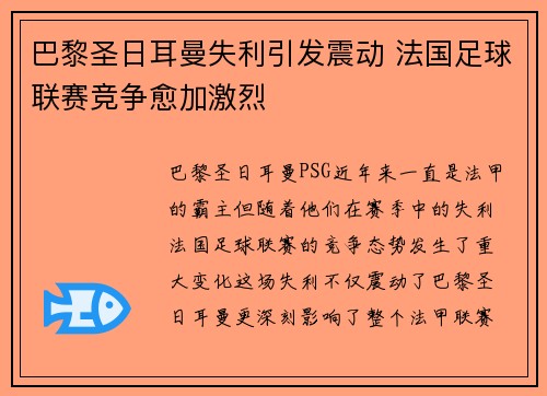 巴黎圣日耳曼失利引发震动 法国足球联赛竞争愈加激烈