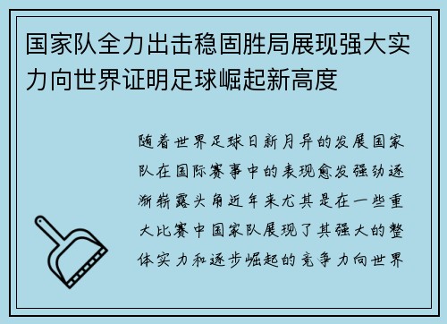 国家队全力出击稳固胜局展现强大实力向世界证明足球崛起新高度