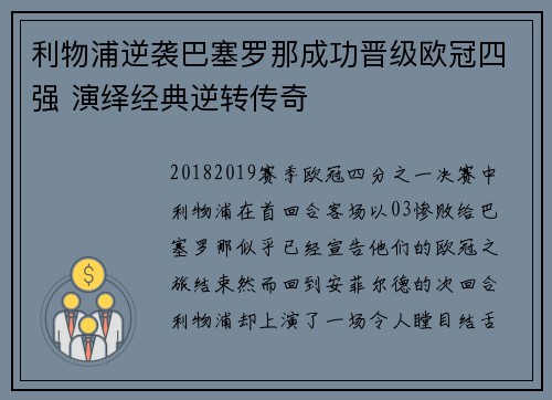 利物浦逆袭巴塞罗那成功晋级欧冠四强 演绎经典逆转传奇