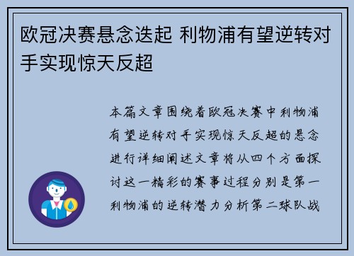 欧冠决赛悬念迭起 利物浦有望逆转对手实现惊天反超