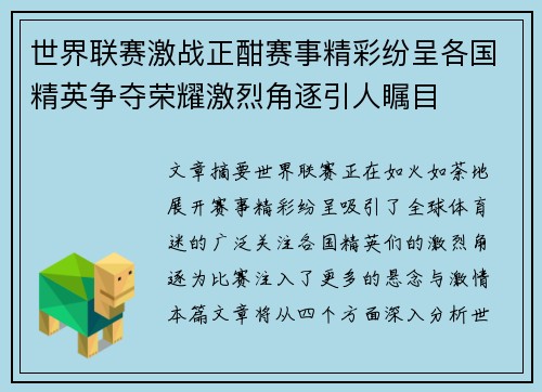 世界联赛激战正酣赛事精彩纷呈各国精英争夺荣耀激烈角逐引人瞩目