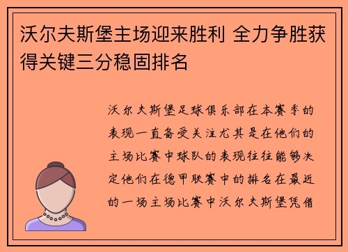 沃尔夫斯堡主场迎来胜利 全力争胜获得关键三分稳固排名