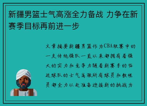 新疆男篮士气高涨全力备战 力争在新赛季目标再前进一步