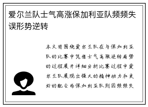 爱尔兰队士气高涨保加利亚队频频失误形势逆转